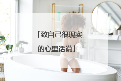 致自己很现实的心里话说
