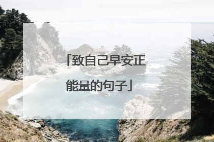 致自己早安正能量的句子