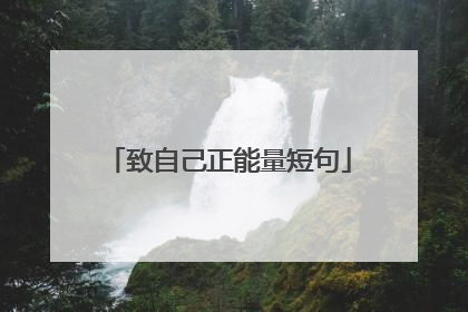致自己正能量短句