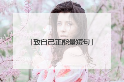 致自己正能量短句