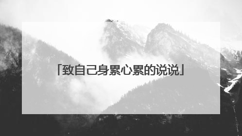 致自己身累心累的说说