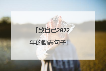 致自己2022年的励志句子