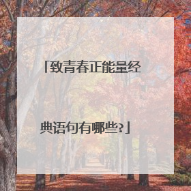 致青春正能量经典语句有哪些?
