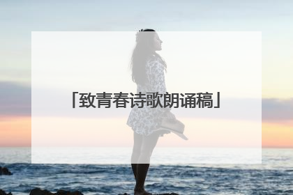 致青春诗歌朗诵稿