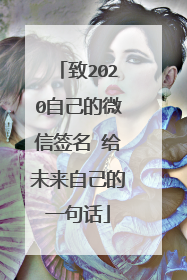致2020自己的微信签名 给未来自己的一句话