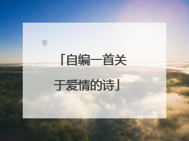 自编一首关于爱情的诗