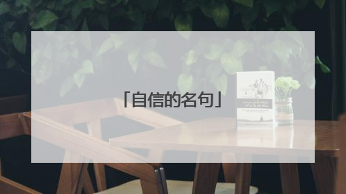 自信的名句