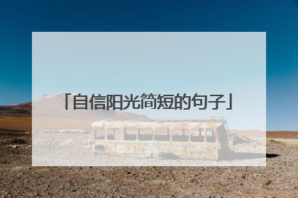 自信阳光简短的句子