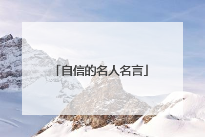 自信的名人名言