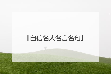 自信名人名言名句