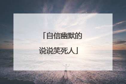 自信幽默的说说笑死人