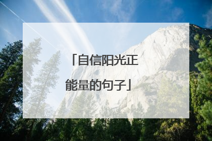 自信阳光正能量的句子