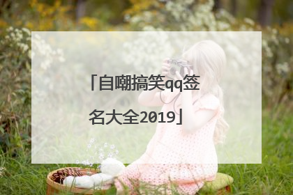 自嘲搞笑qq签名大全2019