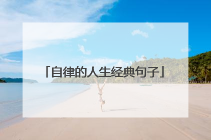 自律的人生经典句子