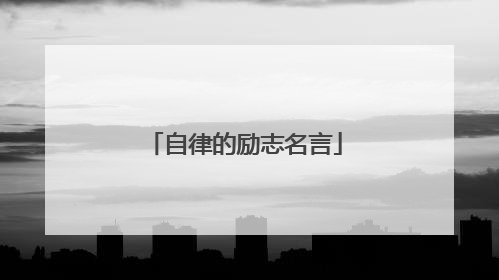 自律的励志名言
