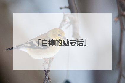 自律的励志话