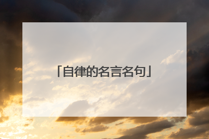 自律的名言名句