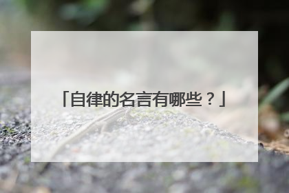 自律的名言有哪些?