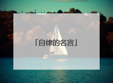自律的名言