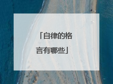 自律的格言有哪些
