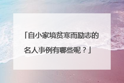 自小家境贫寒而励志的名人事例有哪些呢?