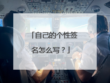 自己的个性签名怎么写?