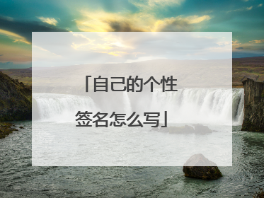自己的个性签名怎么写