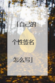 自己的个性签名怎么写