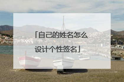 自己的姓名怎么设计个性签名