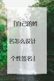 自己的姓名怎么设计个性签名