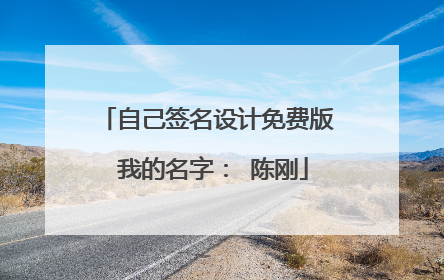 自己签名设计免费版 我的名字: 陈刚