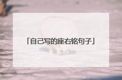 自己写的座右铭句子
