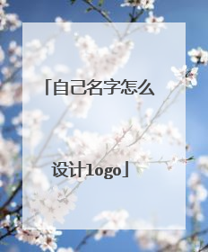 自己名字怎么设计logo