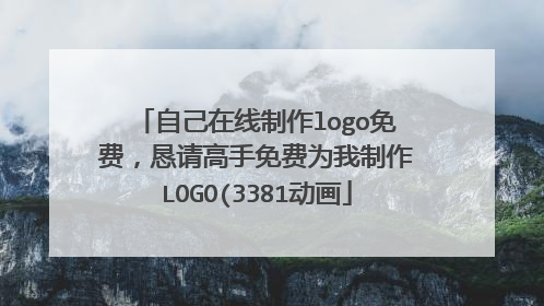 自己在线制作logo免费,恳请高手免费为我制作LOGO(3381动画