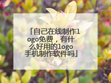 自己在线制作logo免费，有什么好用的logo手机制作软件吗