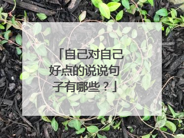 自己对自己好点的说说句子有哪些?