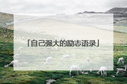 自己强大的励志语录