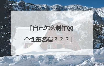 自己怎么制作QQ个性签名档???