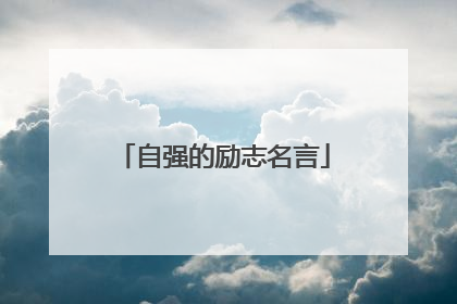 自强的励志名言