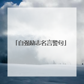 自强励志名言警句