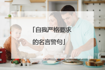 自我严格要求的名言警句