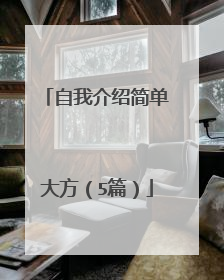 自我介绍简单大方（5篇）