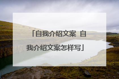 自我介绍文案 自我介绍文案怎样写