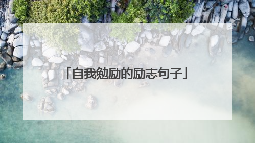 自我勉励的励志句子