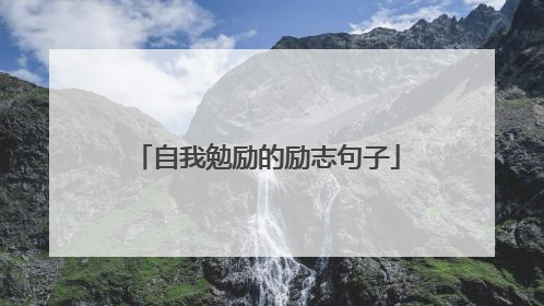 自我勉励的励志句子