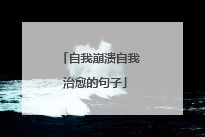 自我崩溃自我治愈的句子