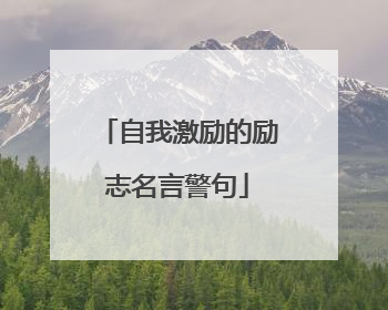 自我激励的励志名言警句