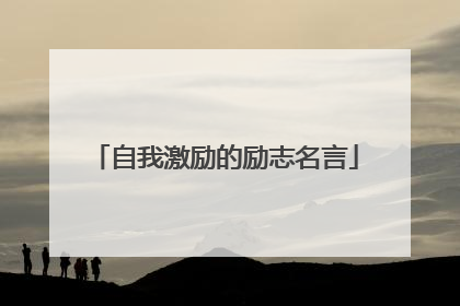 自我激励的励志名言