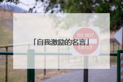 自我激励的名言