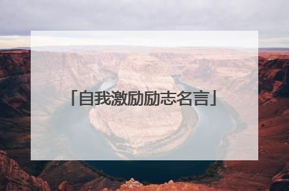 自我激励励志名言